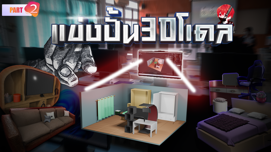 [PART2]-วันแข่งจริง-3D-reduce.png